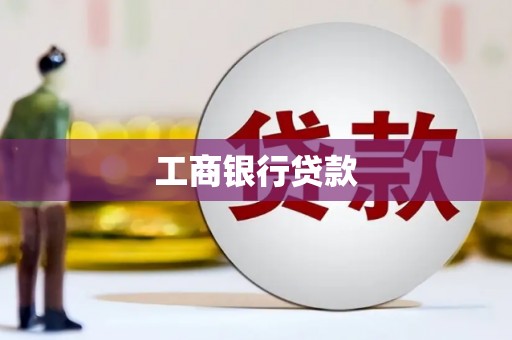 崁顶工商银行贷款