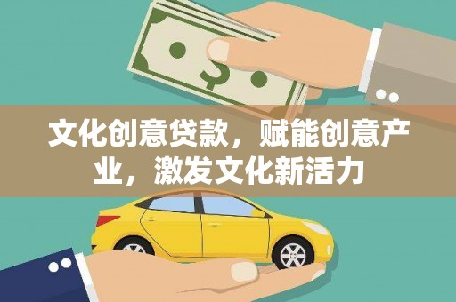 崁顶文化创意贷款，赋能创意产业，激发文化新活力