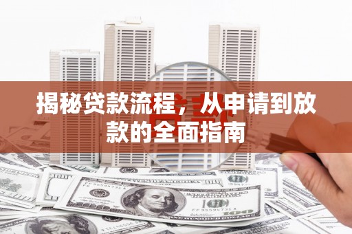 崁顶揭秘贷款流程，从申请到放款的全面指南