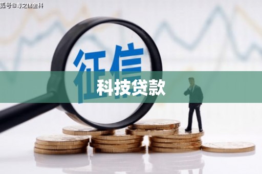 崁顶科技贷款