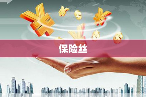 崁顶保险丝