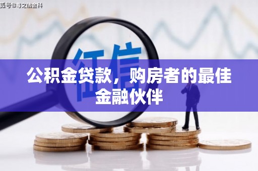 崁顶公积金贷款，购房者的最佳金融伙伴