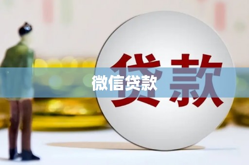 崁顶微信贷款