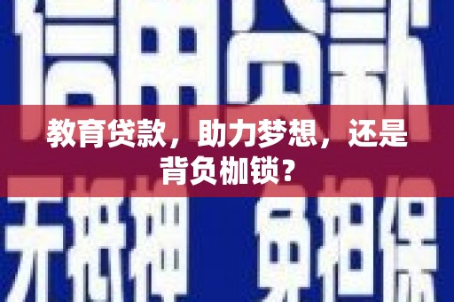 崁顶教育贷款，助力梦想，还是背负枷锁？