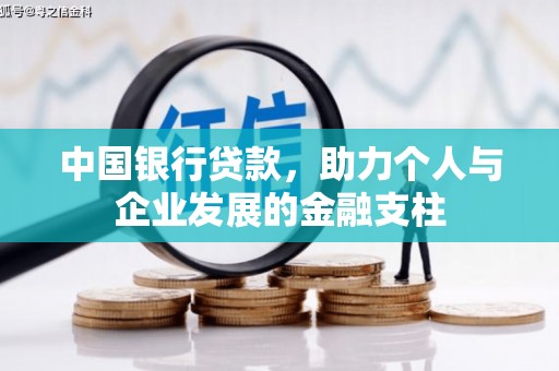 崁顶中国银行贷款，助力个人与企业发展的金融支柱