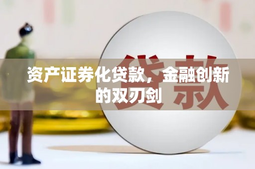 崁顶资产证券化贷款，金融创新的双刃剑