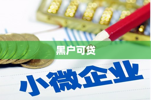 崁顶黑户可贷