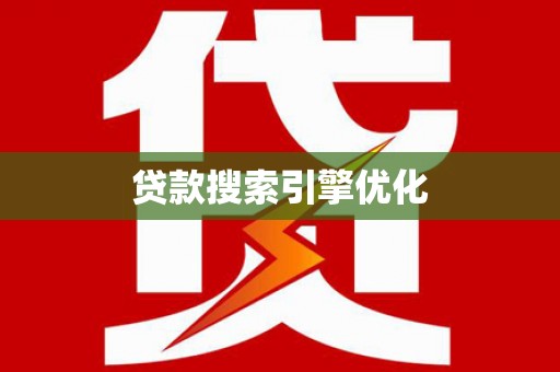 崁顶贷款搜索引擎优化