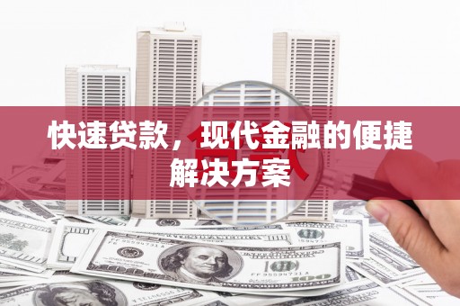 崁顶快速贷款，现代金融的便捷解决方案