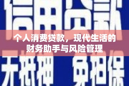 崁顶个人消费贷款，现代生活的财务助手与风险管理