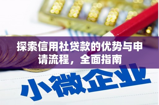 崁顶探索信用社贷款的优势与申请流程，全面指南