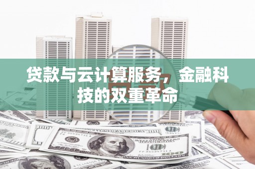 崁顶贷款与云计算服务，金融科技的双重革命