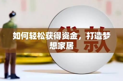 崁顶如何轻松获得资金，打造梦想家居