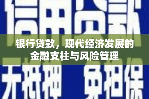 崁顶银行贷款，现代经济发展的金融支柱与风险管理