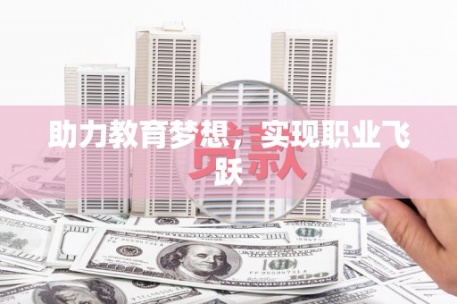 崁顶助力教育梦想，实现职业飞跃