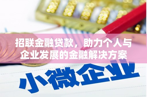 崁顶招联金融贷款，助力个人与企业发展的金融解决方案