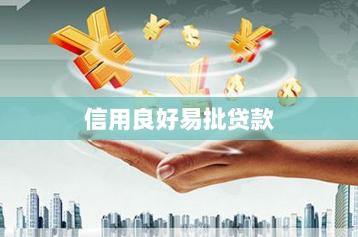 崁顶信用良好易批贷款
