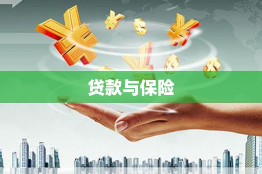 崁顶贷款与保险