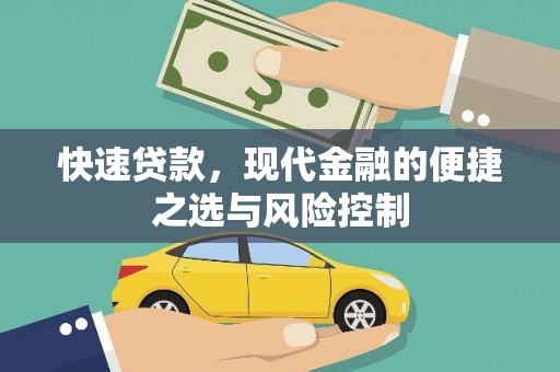 崁顶快速贷款，现代金融的便捷之选与风险控制