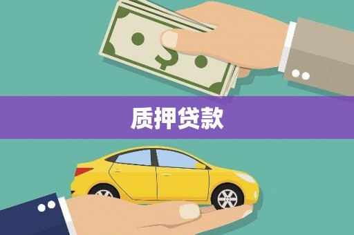 崁顶质押贷款