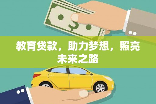 崁顶教育贷款，助力梦想，照亮未来之路
