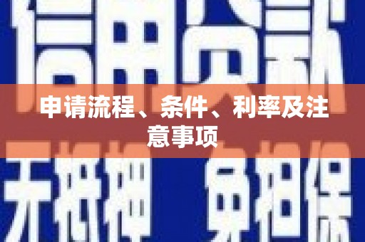 崁顶申请流程、条件、利率及注意事项
