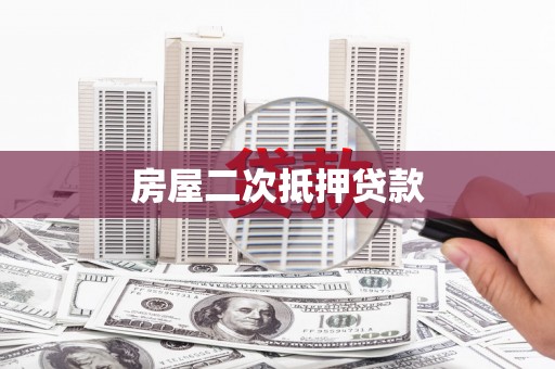 崁顶房屋二次抵押贷款