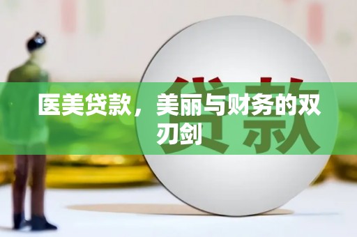 崁顶医美贷款，美丽与财务的双刃剑