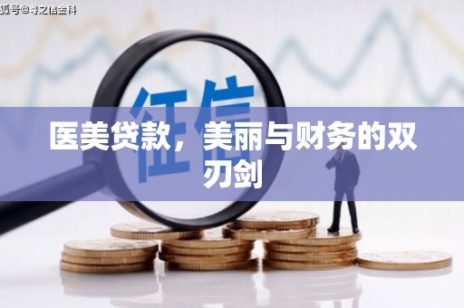 崁顶医美贷款，美丽与财务的双刃剑