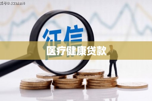 崁顶医疗健康贷款