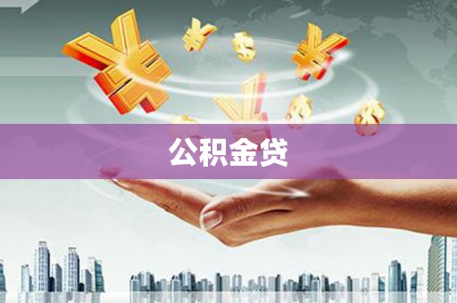 崁顶公积金贷