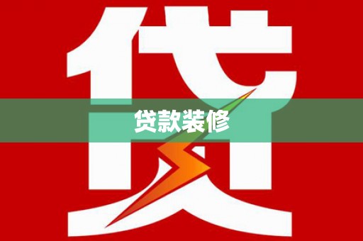 崁顶贷款装修