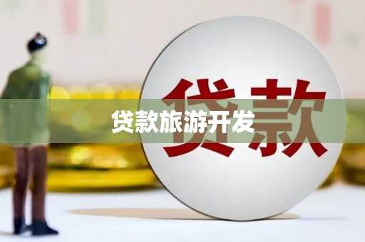 崁顶贷款旅游开发