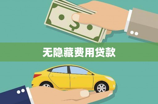 崁顶无隐藏费用贷款