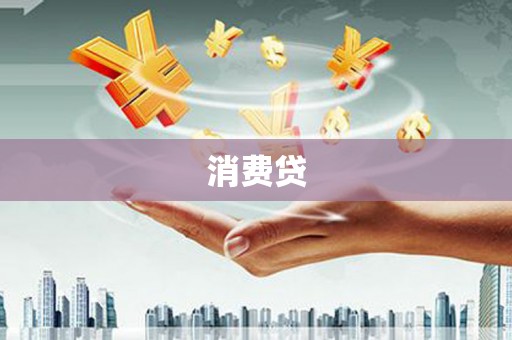 崁顶消费贷