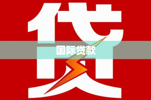 崁顶国际贷款