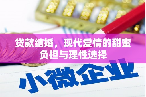 崁顶贷款结婚，现代爱情的甜蜜负担与理性选择