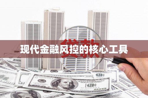 崁顶现代金融风控的核心工具