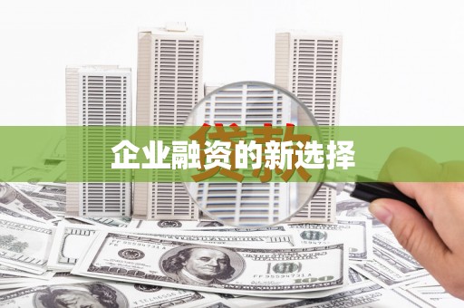 崁顶企业融资的新选择