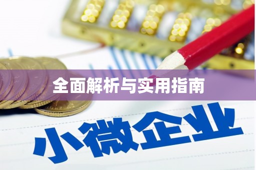 崁顶全面解析与实用指南