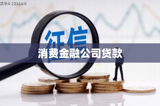 崁顶消费金融公司贷款