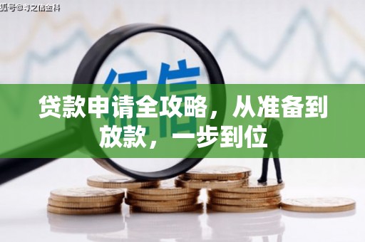 崁顶贷款申请全攻略，从准备到放款，一步到位