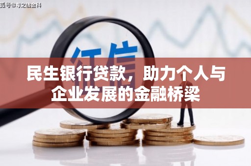 崁顶民生银行贷款，助力个人与企业发展的金融桥梁