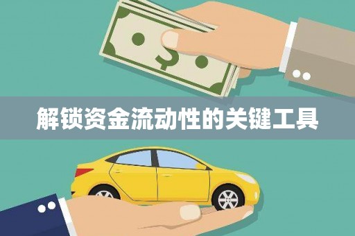 崁顶解锁资金流动性的关键工具