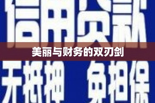 崁顶美丽与财务的双刃剑