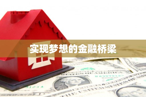 崁顶实现梦想的金融桥梁