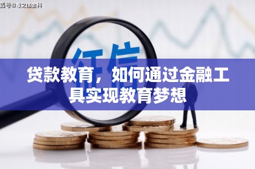 崁顶贷款教育，如何通过金融工具实现教育梦想