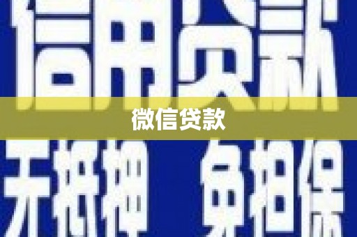 崁顶微信贷款