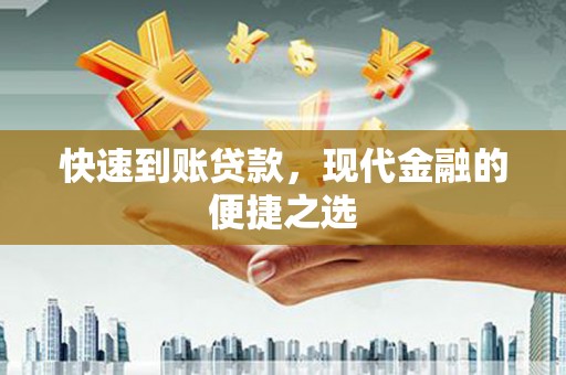 崁顶快速到账贷款，现代金融的便捷之选