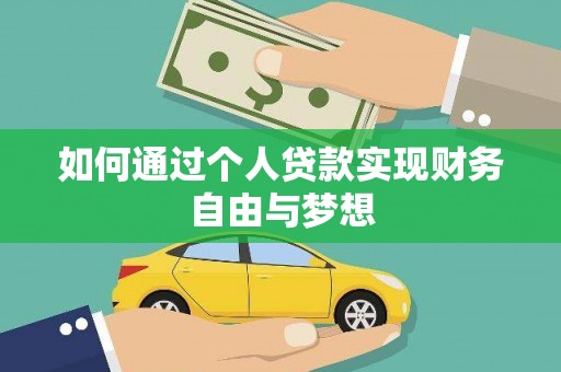 崁顶如何通过个人贷款实现财务自由与梦想
